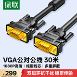 绿联工程级VGA线 3+6纯铜线芯 公对公双磁环视频连接线 适用电脑主机接电视显示器投影仪 30米11636