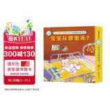 宝宝从哪里来？：善解童真性健康教育绘本 蒲蒲兰绘本 [3-6岁] 为中国亲子家庭打造的性健康教育绘本 