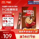 雀巢（Nestle）1+2特浓低糖*速溶咖啡三合一冲调饮品90条1170g