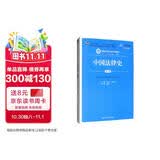 中国法律史（第六版）/新编21世纪法学系列教材法律史研究法律制度中华法律文明通识中国人民大学本科法硕2024年考研2023年法考人大蓝皮书