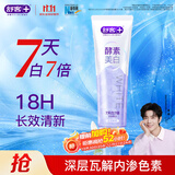 舒客酵素香氛牙膏 美白牙齿去黄去渍清新口气减轻口臭 120g新老随机