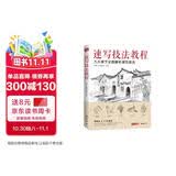 美学《速写技法教程》零基础入门教材临摹本书籍花卉动物风景人物铅笔钢笔画建筑手绘技法儿童初学者实用自学