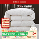 水星家纺被子澳洲羊毛被单人四季被芯四季通用春秋被150×210cm约3.8斤