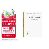 论无限、宇宙与众世界（汉译名著本17）