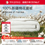 罗莱家纺 100%棉可水洗夏被  纯棉空调被子新疆棉花被芯 净重3.0斤