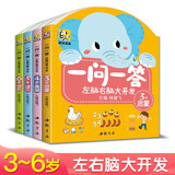 4册《一问一答》左脑右脑大开发 3-6儿童益智全脑思维逻辑专注力训练认知书中班大班幼儿园数学识字游戏连线书本宝宝书籍
