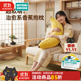 NITORI宜得利家居 舒柔抱枕靠枕毛绒靠垫沙发抱枕包子香蕉饺子 香蕉2代