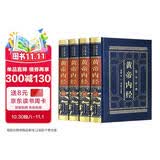 全4册皮面精装黄帝内经全集正版原著原版皇帝内经灵枢素问白话文版中医书籍大全基础理论中医学本草纲目