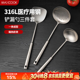 美厨（MAXCOOK）锅铲汤勺漏勺 316L不锈钢铲勺套装 厨具3件套 可进洗碗机MCCU3048