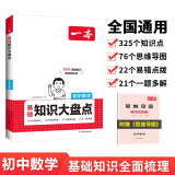 一本初中数学基础知识大盘点 2025同步教材思维导图串记七八九年级期中期末中考总复习速查速记背记手册