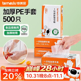 特美居（temeiju）一次性手套食品级加厚盒装抽取式厨房PE塑料透明剥小龙虾500只装