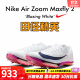 耐克双11 田径精英巴黎新款  Nike Maxfly 2 FP男女碳板气垫短跑钉鞋 FD8395-100/Maxfly 2代 42