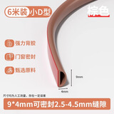 首力防盗门密封条门缝防风隔音条自粘型门框防撞条门边贴入户门封胶条 6米小D型9*4mm 棕色【带助粘剂】