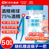 海氏海诺 75%医用酒精消毒棉球 酒精棉球 50粒/瓶（镊子随机赠送）