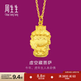 周生生黄金吊坠佛有缘虚空藏菩萨(生肖牛、虎本命年)挂坠89231P计价 2.31克(含工费100元)