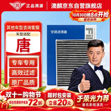 澳麟活性炭空调滤芯滤清器/比亚迪唐(第二代 17款以后)2.0T燃油版