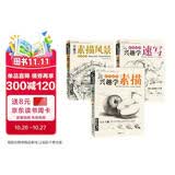 经典全集《3本兴趣学》素描速写风景零基础入门画画自学素描入门教材绘画步骤详细一步一画素描临摹画册书籍