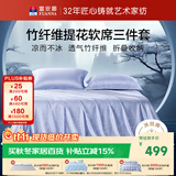 富安娜觅影竹纤维凉席 夏季抑菌空调席双人三件套蓝250*250cm【可水洗】