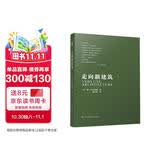 走向新建筑（柯布西耶经典之作，全世界建筑专业人士人手一册！）凤凰空间设计经典译丛-建筑学