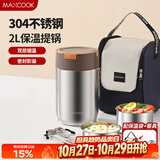 美厨（MAXCOOK）304不锈钢保温饭盒提锅2L 真空保温桶学生饭盒配餐具袋子MCTG0789