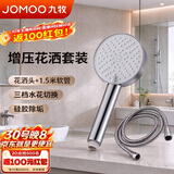 九牧（JOMOO）花洒淋浴喷头三功能增压单头卫生间浴室手持配软管套装S260033