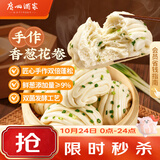 广州酒家手作香葱花卷400g*2袋共16个 早餐半成品主食生鲜面点包子方便