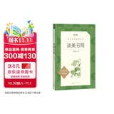 谈美书简（《语文》推荐阅读丛书 人民文学出版社）