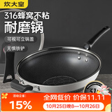 炊大皇 炒锅 316不锈钢炒菜锅双面蜂窝纹不粘炒锅32cm 可立可视盖不挑灶