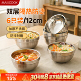 美厨（MAXCOOK）不锈钢碗 汤碗面碗6只装12cm 加厚双层隔热 MCWA-011 防烫 耐摔