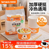 特美居（temeiju）一次性碗食品级550ml*50只 加厚纸碗圆形野餐盒打包饭盒小吃碗