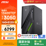 微星（MSI）无烬E1 i5 13400TEF/RTX3050/16G/512G SSD 国家补贴 ai电竞游戏台式电脑主机整机影之刃零
