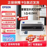爱普生（EPSON） 针式打印机LQ-615KII LQ-610KII 630KII 635KII 730KII  多联单票据出入库单打印机 LQ-615KII【1+3联复写 3年质保】 标配