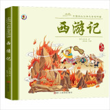 中国四大古典名著连环画西游记