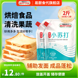 易厨食代可食用小苏打2斤（500g*2） 食品级苏打粉果蔬清洗去污烘焙梳打