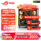 华硕锐龙9800X3D主机RTX5070Ti/5080/5090主机 千帧电竞rog全家桶 9850X3D主机游戏台式机组装电脑整机 锐龙7 9800X3D+RTX5080 丨配置五