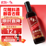 千禾 花雕料酒12度500ml 【0添加】 花雕酒 去腥解膻  提味增香 