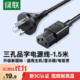 绿联国标三孔品字尾 三芯电源线 适用电脑台式主机显示器电炒锅电饭煲电子秤打印机连接线1.5米80770