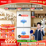 海尔【莎莎同款】山茶花MAX617L十字门冰箱双系统除菌超薄零嵌新国标一级能效BCD-617WGHTDB9VBU1国补