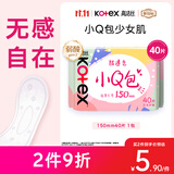 高洁丝【柔滑呵护】少女肌透气小Q包护垫150mm40片日用卫生巾京东自营