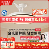 欧普照明（OPPLE）【免费拆装】全光谱风扇灯餐厅电风扇智能空调搭子品风1级能效