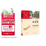 镜花缘（中小学课外阅读 无障碍阅读）七年级上册阅读万物复书七年级