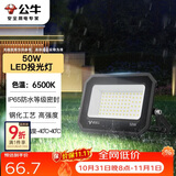 公牛（BULL）LED投光灯户外庭院工厂园林灯露营灯 IP65防水等级50W-6500K白光
