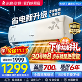 志高空调（CHIGO）壁挂式/挂机大1P/1.5P/2P 冷暖 变频  新能效节能省电 大1匹 三级能效乐风升级款
