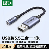 绿联USB转3.5mm外置声卡 耳机麦克风二合一转换器转接头 适用台式电脑笔记本PS4/5接音响1米45522