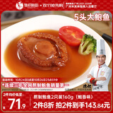 德叔鲍鱼熬制5头大鲍鱼罐头2只装160g加热即食非鲜活鲍鱼海鲜罐头宴请菜