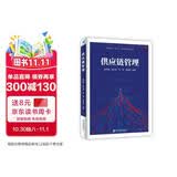 供应链管理