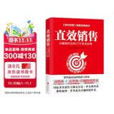 直效销售：卓越销售员的17个黄金法则（哈佛商学院的销售智慧）