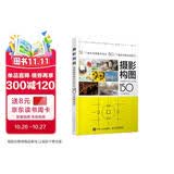 【包邮】摄影构图 迅速提升照片水平的150个关键技法 摄影教程构图手机单反摄影入门拍照构图自学 摄影客出品