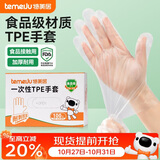特美居（temeiju）厨房一次性手套食品级加厚防滑防破TPE塑料家用餐饮烘焙美容100只