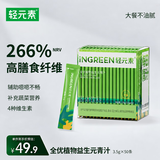 轻元素益生元青汁大麦若叶高膳食纤维代餐粉早餐冲饮3.5g*50条